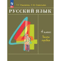 Русский язык 4 класс Учебное пособие часть 1