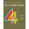 Русский язык 4 класс Учебное пособие часть 1