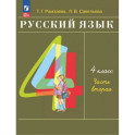 Русский язык. 4 класс. Учебное пособие. В 2-х частях. Часть 2. ФГОС
