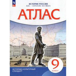 Атлас. История России 9кл  XIX &mdash; начало XXв