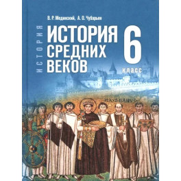 История. Всеобщая история. История Средних веков. 6 класс. Учебник