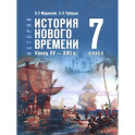 История Нового времени кон.XV &mdash; XVIIв 7кл Учебник