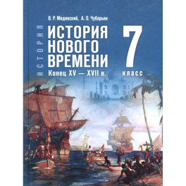 История Нового времени кон.XV &mdash; XVIIв 7кл Учебник