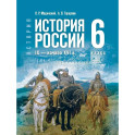 История. 6 класс. История России. IX &mdash; начало XVI в. Учебник