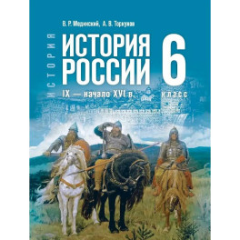 История. 6 класс. История России. IX &mdash; начало XVI в. Учебник
