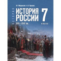 История России XVI&mdash;XVIIвв. 7кл Учебник
