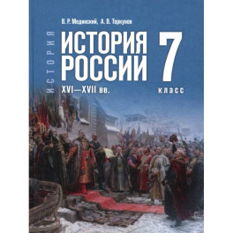История России XVI&mdash;XVIIвв. 7кл Учебник