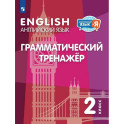 Английский язык 2кл Грамматический тренажер