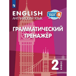 Английский язык 2кл Грамматический тренажер