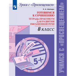 Готовимся к сочинению. Тетрадь-практикум для развития письменной речи. 8 класс