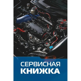 Сервисная книжка