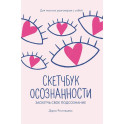 Скетчбук осознанности: заскетчь свое подсознание: самооценка и принятие