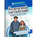 Ключевой китайский: базовая лексика из HSK1