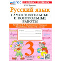 Рус.яз. 3кл Канакина,Горецкий Самост.и контр.раб.