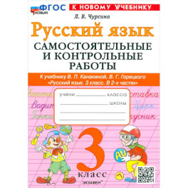 Рус.яз. 3кл Канакина,Горецкий Самост.и контр.раб.