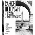 Санкт-Петербург в поэзии и фотографиях: стихотворения