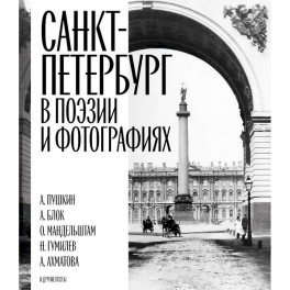 Санкт-Петербург в поэзии и фотографиях: стихотворения