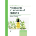 Руководство по натуральной медицине