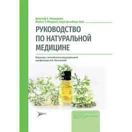 Руководство по натуральной медицине