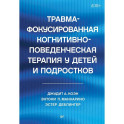 Травма-фокусированная когнитивно-поведенческая терапия у детей и подростков