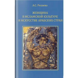 Женщина в исламской культуре и искусстве арабских стран