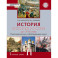 История России 11кл до 1914 г баз и угл [Учебник]