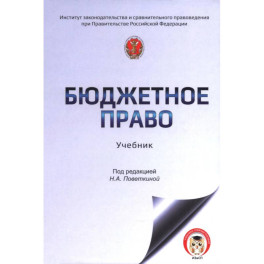 Бюджетное право России: учебник