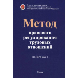 Метод правового регулирования трудовых отношений