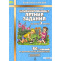 Комбинированные летние задания за курс 3кл ФГОС