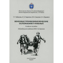 Венозные тромбоэмболические осложнения у раненых: Учебное пособие