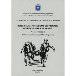 Венозные тромбоэмболические осложнения у раненых: Учебное пособие