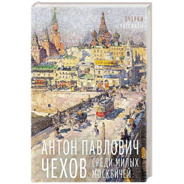 Среди милых москвичей: очерки, рассказы
