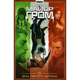 Майор Гром. Т. 3: День Святого Патрика: книга комиксов