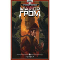 Майор Гром. Т. 6: Голоса: книга комиксов
