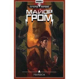 Майор Гром. Т. 6: Голоса: книга комиксов