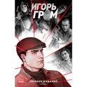 Игорь Гром. Полное издание. Кн. 2: книга комиксов