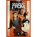 Майор Гром. Т. 4: Как в сказке: книга комиксов