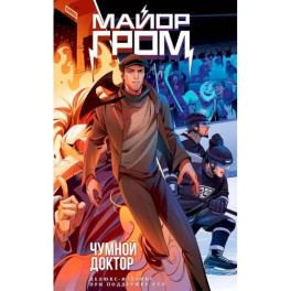 Майор Гром. Чумной доктор. Делюкс-издание для КХЛ: книга комиксов