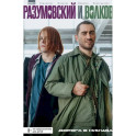 Разумовский и Волков. Дорога в никуда: книга комиксов