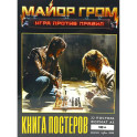 Постербук "Майор Гром: Игра против правил"