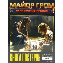 Постербук "Майор Гром: Игра против правил"