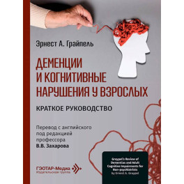 Деменции и когнитивные нарушения у взрослых. Краткое руководство