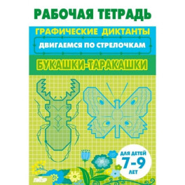 Букашки-таракашки