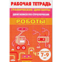 Роботы
