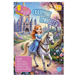Сказочные принцессы: книга с заданиями