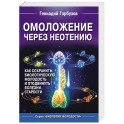 Омоложение через неотению. Как сохранить биологическую молодость и отодвинуть болезни старости