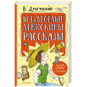 Все весёлые Денискины рассказы