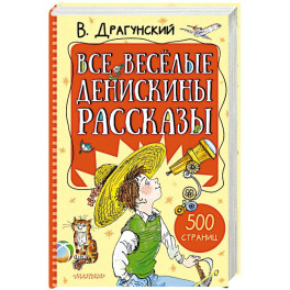 Все весёлые Денискины рассказы