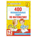 400 познавательных задач по математике. 1-2 класс