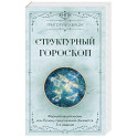 Структурный гороскоп. Формула вашей жизни или почему предсказания сбываются. 3-е издание